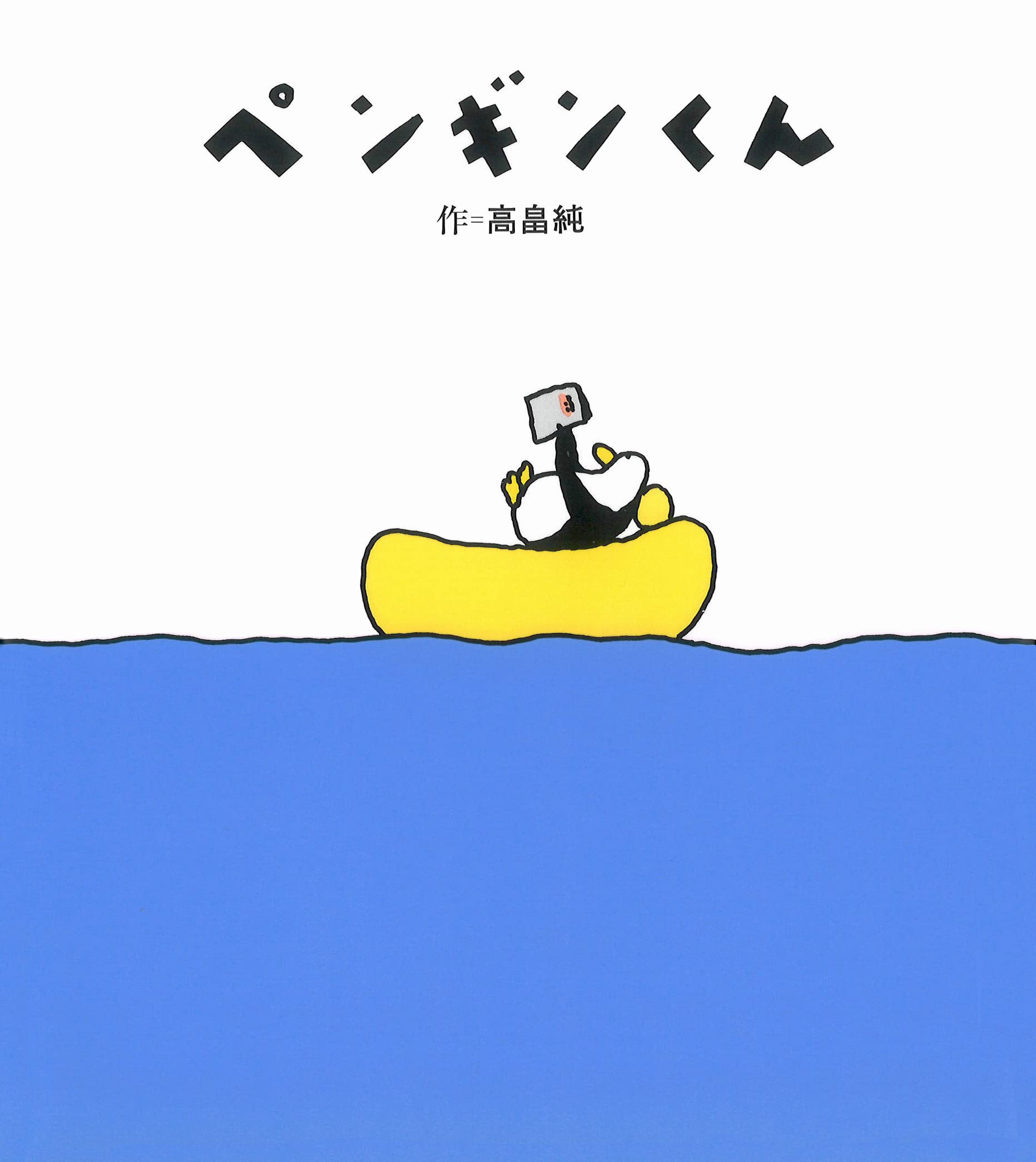 Amazon.co.jp: ペンギンくん : 高畠 純, 高畠 純: 本